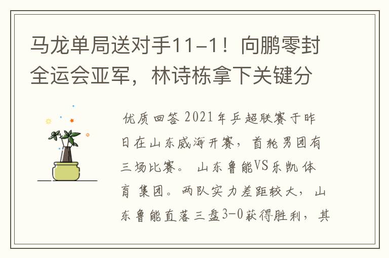 马龙单局送对手11-1！向鹏零封全运会亚军，林诗栋拿下关键分