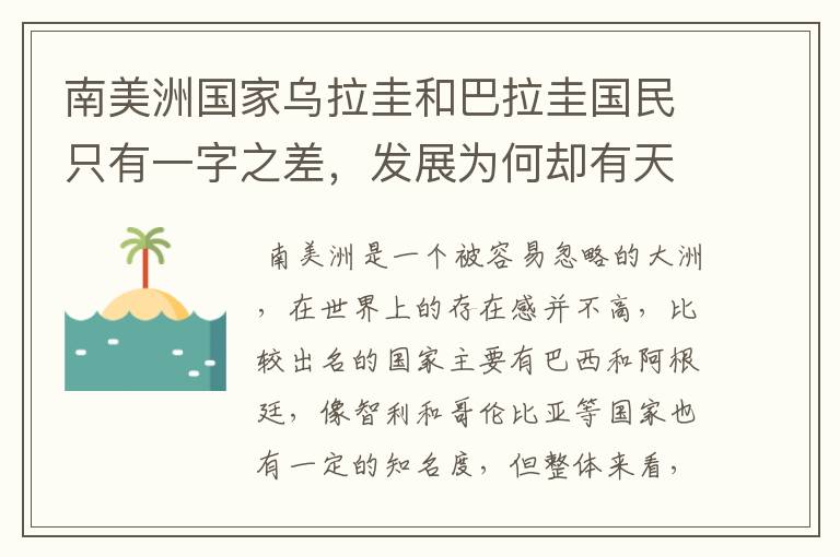 南美洲国家乌拉圭和巴拉圭国民只有一字之差，发展为何却有天壤之别？