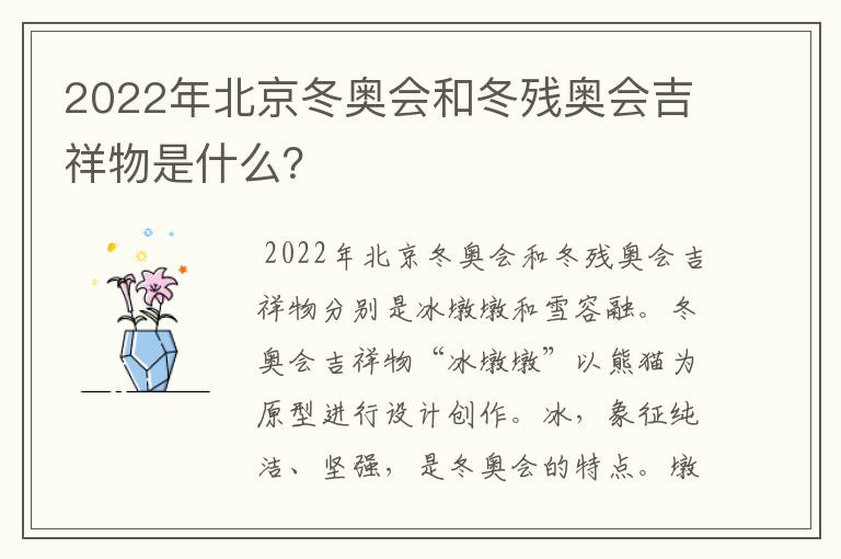 2022年北京冬奥会和冬残奥会吉祥物是什么？