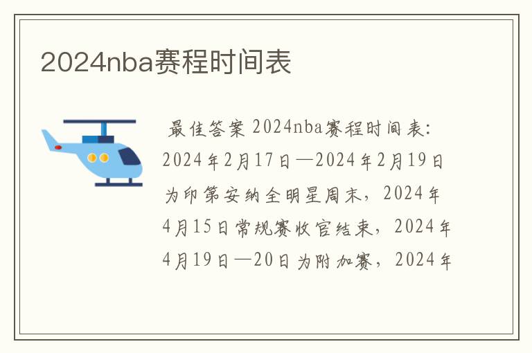 2024nba赛程时间表