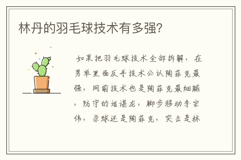 林丹的羽毛球技术有多强？