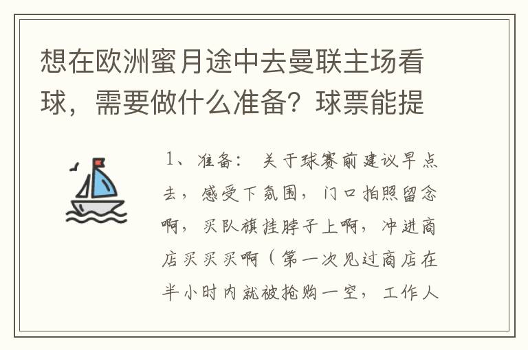 想在欧洲蜜月途中去曼联主场看球，需要做什么准备？球票能提前多久买？要先订到票了再安排行程吗？