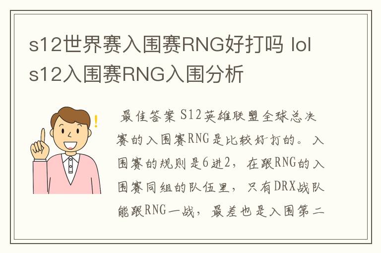 s12世界赛入围赛RNG好打吗 lols12入围赛RNG入围分析