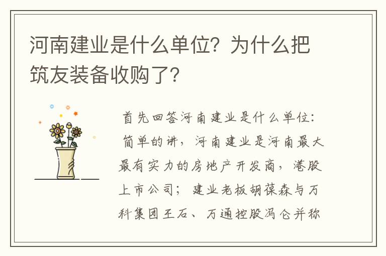 河南建业是什么单位？为什么把筑友装备收购了？