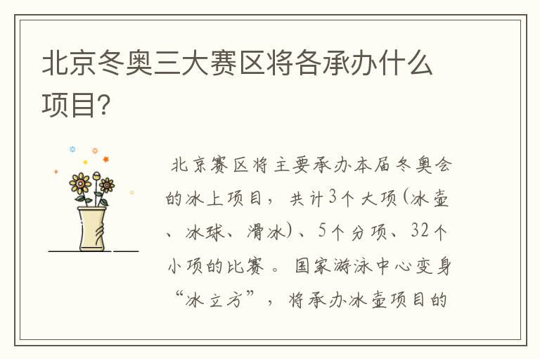 北京冬奥三大赛区将各承办什么项目？