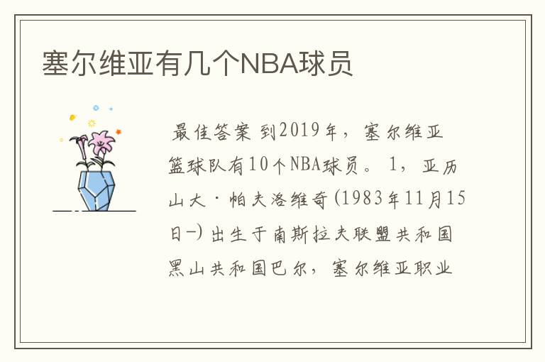 塞尔维亚有几个NBA球员