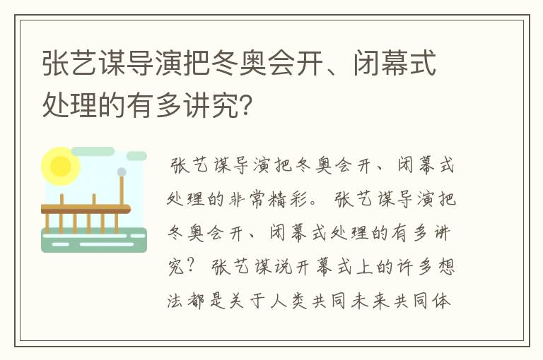 张艺谋导演把冬奥会开、闭幕式处理的有多讲究？