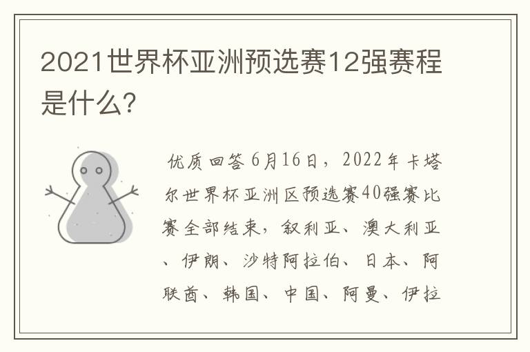 2021世界杯亚洲预选赛12强赛程是什么？