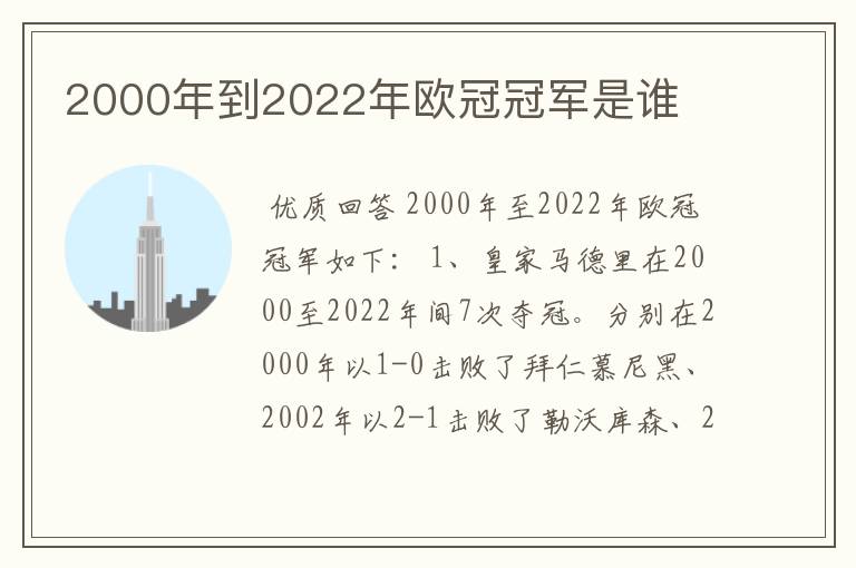 2000年到2022年欧冠冠军是谁