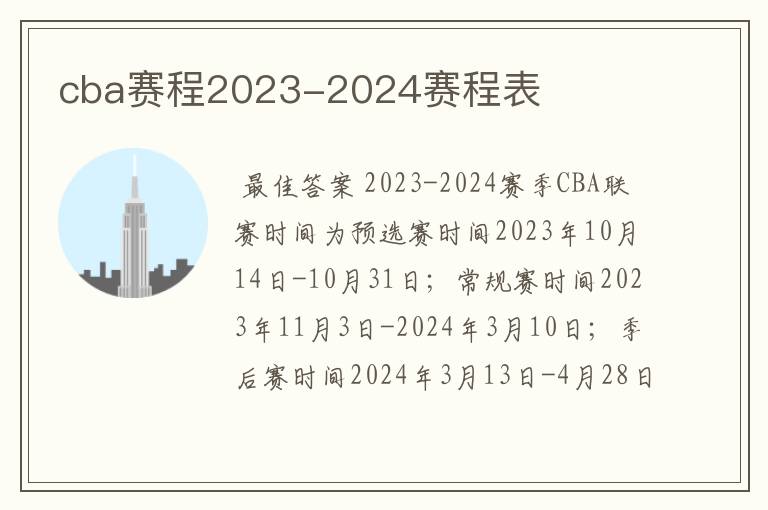 cba赛程2023-2024赛程表