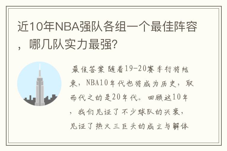 近10年NBA强队各组一个最佳阵容，哪几队实力最强？