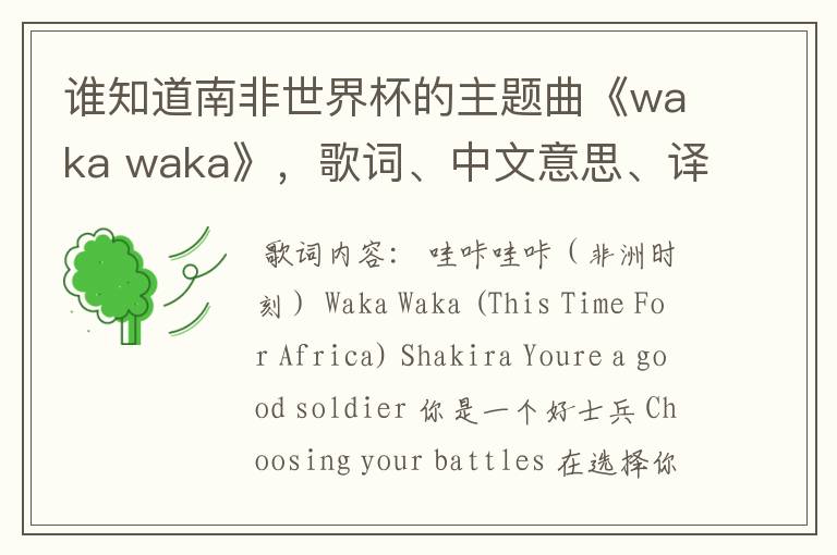 谁知道南非世界杯的主题曲《waka waka》，歌词、中文意思、译音@！#￥%……&