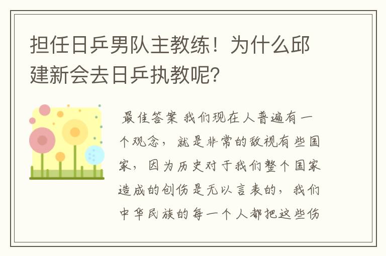 担任日乒男队主教练！为什么邱建新会去日乒执教呢？