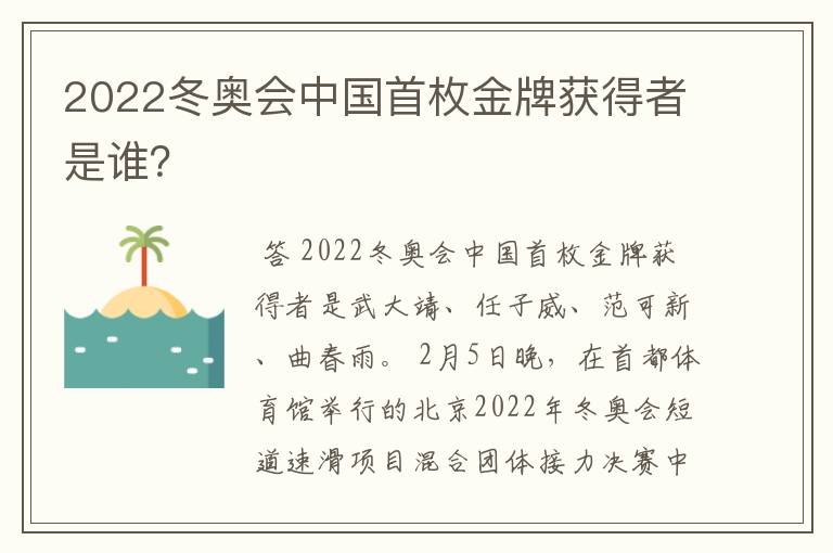 2022冬奥会中国首枚金牌获得者是谁？