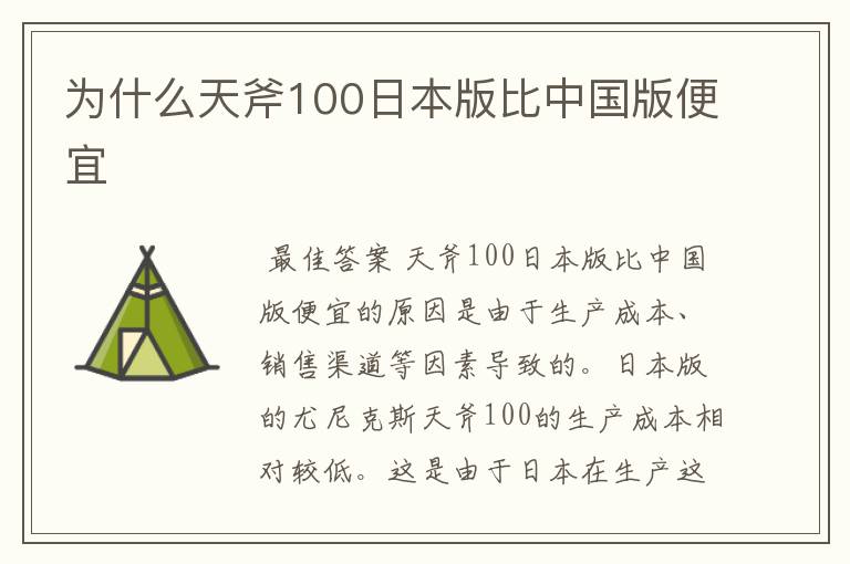 为什么天斧100日本版比中国版便宜