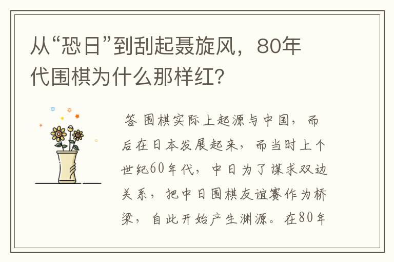 从“恐日”到刮起聂旋风，80年代围棋为什么那样红？