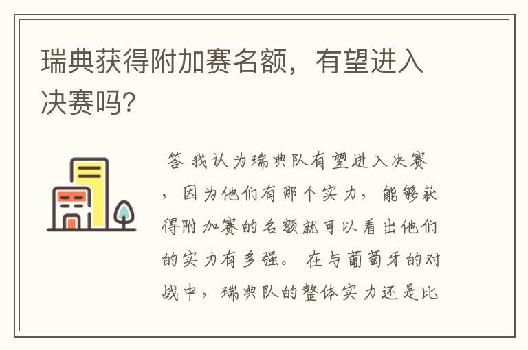 瑞典获得附加赛名额，有望进入决赛吗？