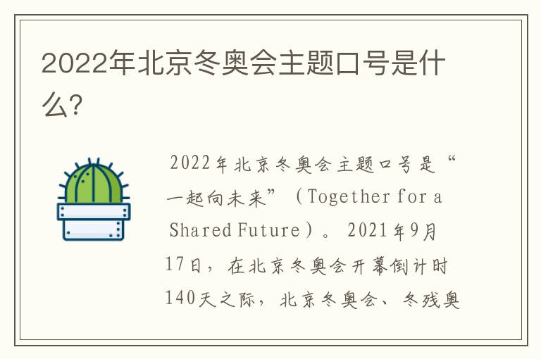 2022年北京冬奥会主题口号是什么？