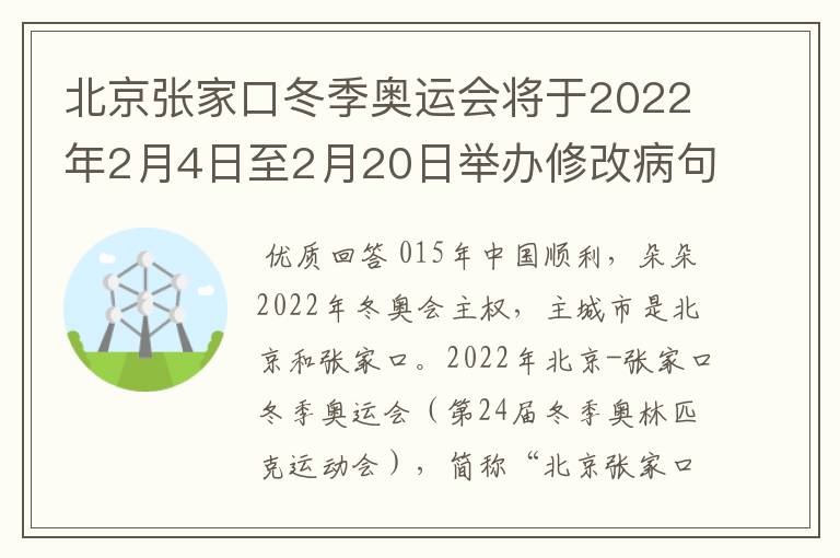 北京张家口冬季奥运会将于2022年2月4日至2月20日举办修改病句怎么修改