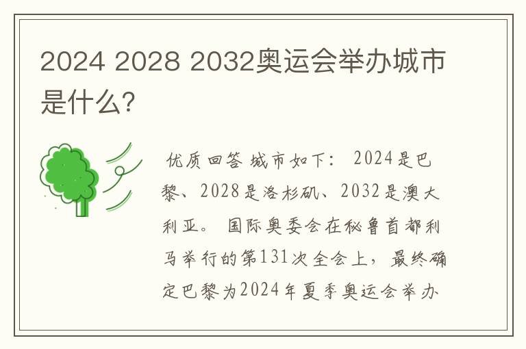 2024 2028 2032奥运会举办城市是什么？