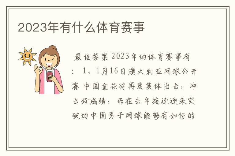 2023年有什么体育赛事