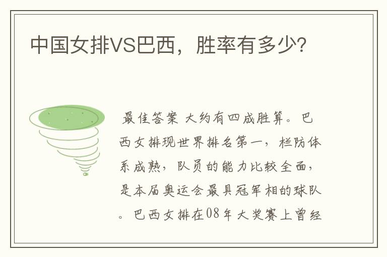 中国女排VS巴西，胜率有多少？