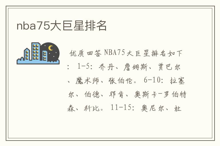 nba75大巨星排名