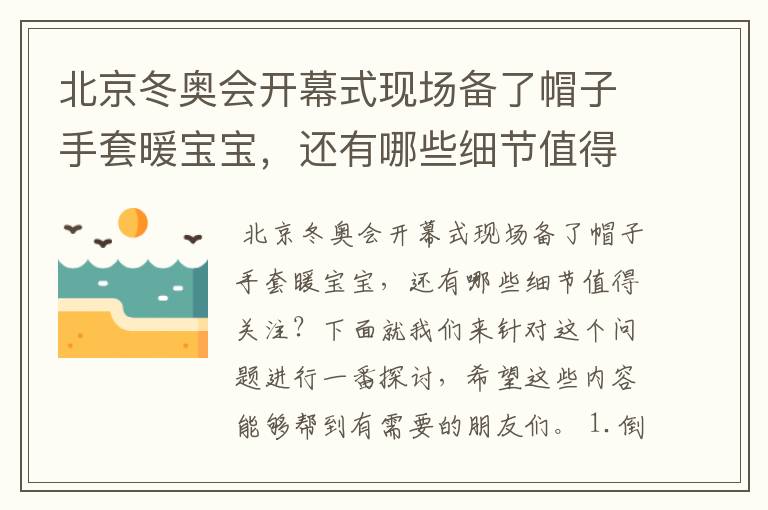 北京冬奥会开幕式现场备了帽子手套暖宝宝，还有哪些细节值得关注？