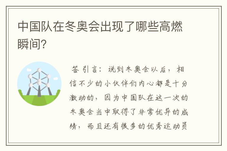 中国队在冬奥会出现了哪些高燃瞬间？