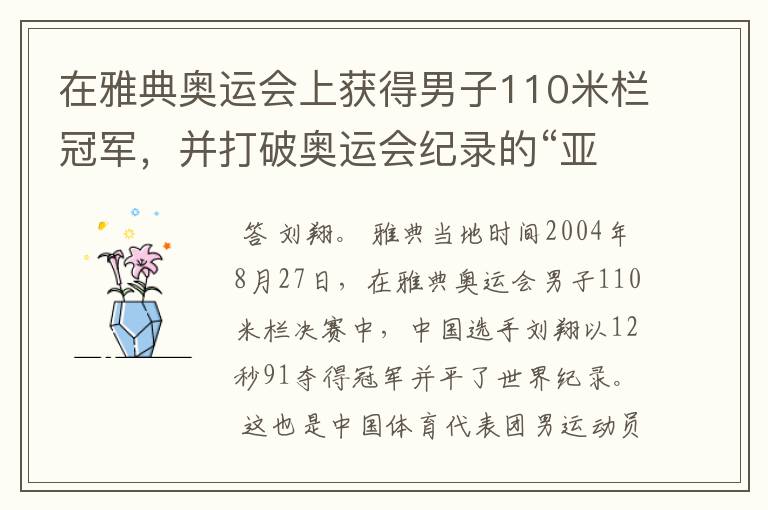 在雅典奥运会上获得男子110米栏冠军，并打破奥运会纪录的“亚洲飞龙”是