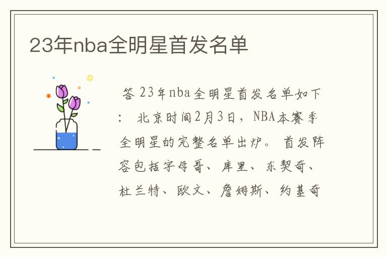 23年nba全明星首发名单