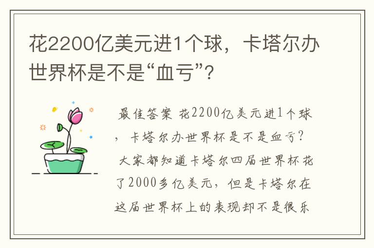 花2200亿美元进1个球，卡塔尔办世界杯是不是“血亏”？