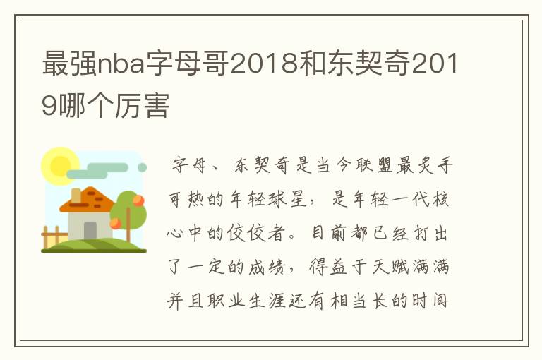 最强nba字母哥2018和东契奇2019哪个厉害