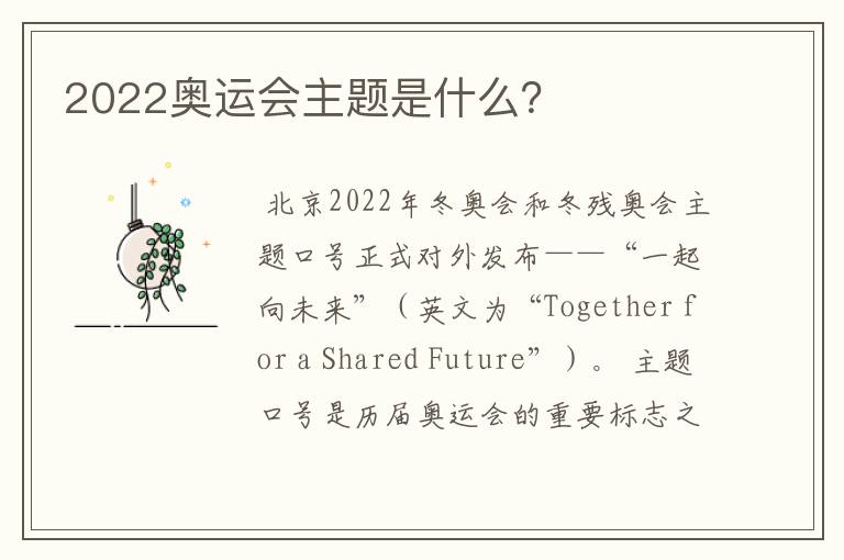 2022奥运会主题是什么？