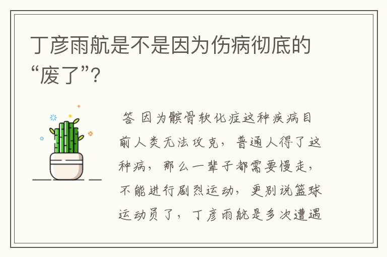 丁彦雨航是不是因为伤病彻底的“废了”？