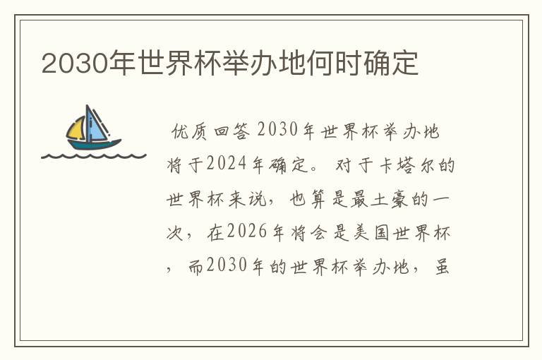 2030年世界杯举办地何时确定