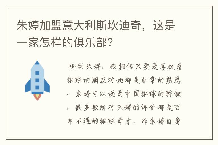 朱婷加盟意大利斯坎迪奇，这是一家怎样的俱乐部？