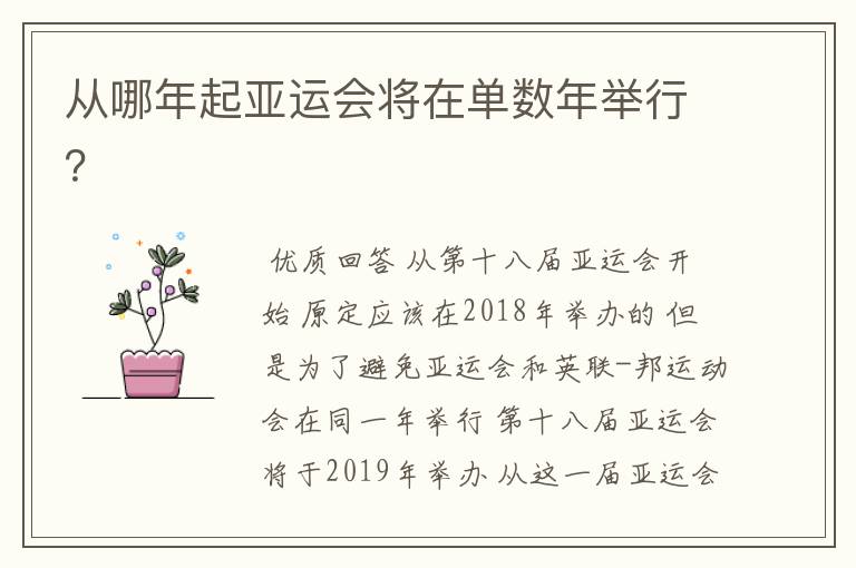 从哪年起亚运会将在单数年举行？