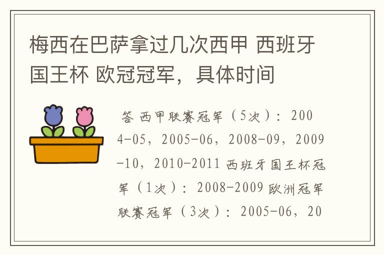 梅西在巴萨拿过几次西甲 西班牙国王杯 欧冠冠军，具体时间