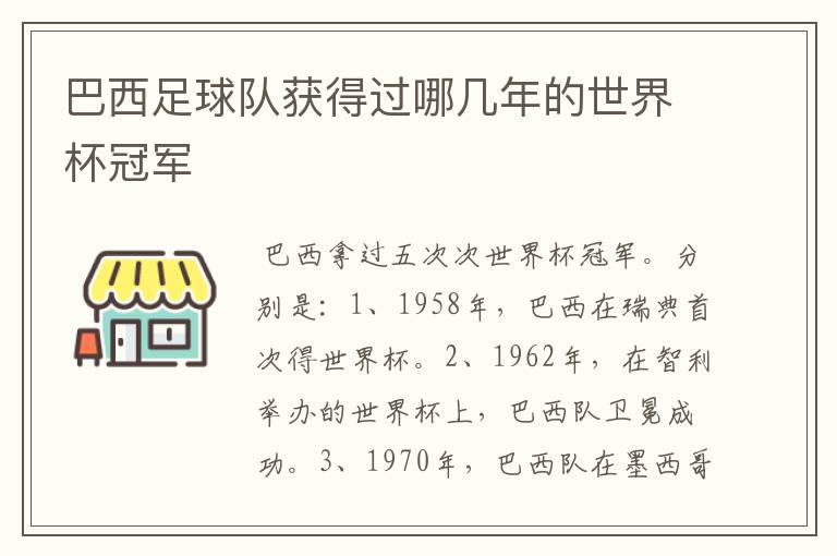 巴西足球队获得过哪几年的世界杯冠军