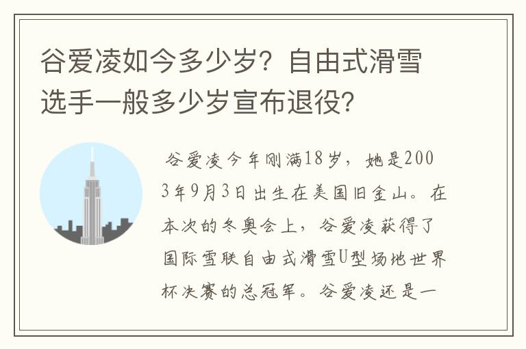 谷爱凌如今多少岁？自由式滑雪选手一般多少岁宣布退役？