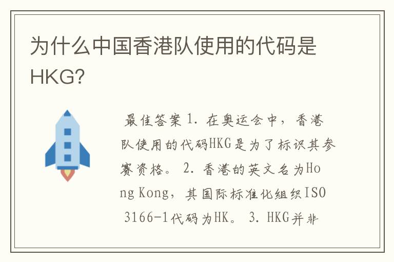 为什么中国香港队使用的代码是HKG？