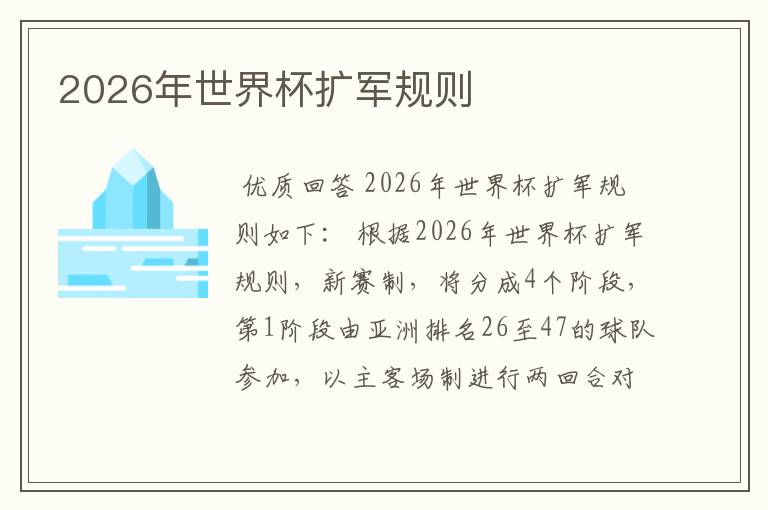 2026年世界杯扩军规则