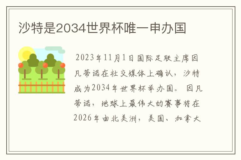 沙特是2034世界杯唯一申办国