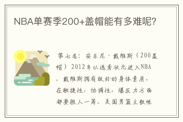 NBA单赛季200+盖帽能有多难呢？