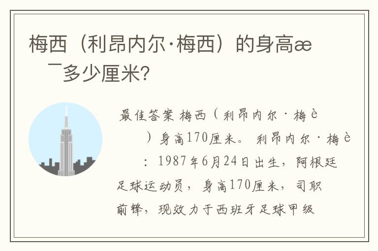 梅西（利昂内尔·梅西）的身高是多少厘米？