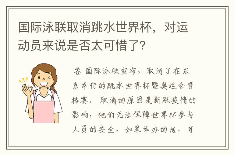 国际泳联取消跳水世界杯，对运动员来说是否太可惜了？