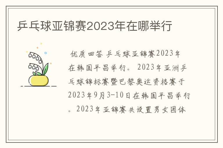 乒乓球亚锦赛2023年在哪举行