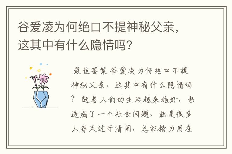 谷爱凌为何绝口不提神秘父亲，这其中有什么隐情吗？