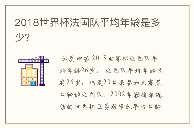 2018世界杯法国队平均年龄是多少？